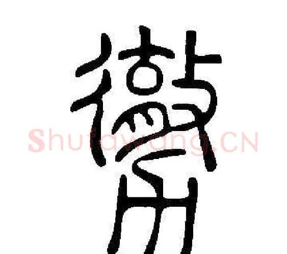 勶字许慎毛笔篆书书法写法,摘自说文解字