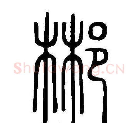 郴字许慎毛笔篆书书法写法,摘自说文解字