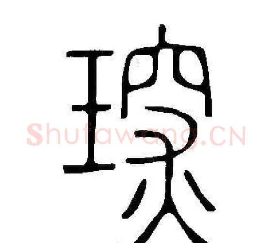 琛字许慎毛笔篆书书法写法,摘自说文解字