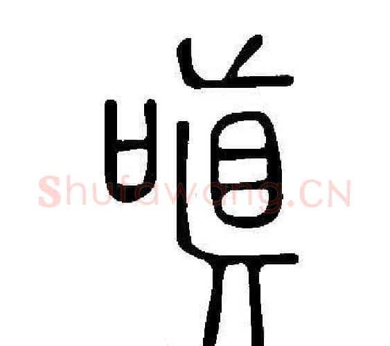 嗔字许慎毛笔篆书书法写法,摘自说文解字