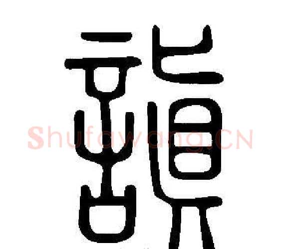 謓字许慎毛笔篆书书法写法,摘自说文解字