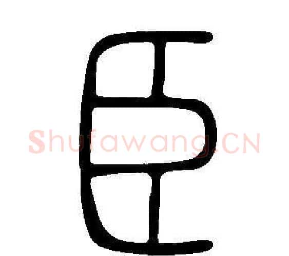 臣字许慎毛笔篆书书法写法,摘自说文解字