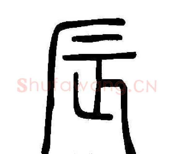 辰字许慎毛笔篆书书法写法,摘自说文解字