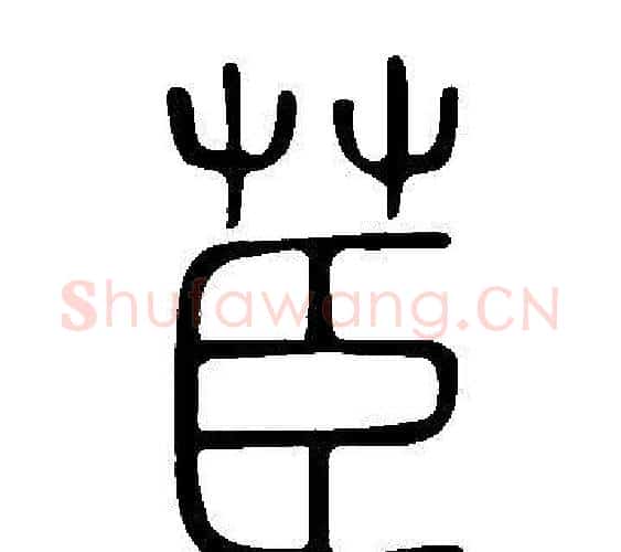 茞字许慎毛笔篆书书法写法,摘自说文解字