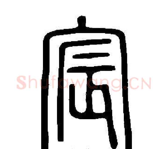 宸字许慎毛笔篆书书法写法,摘自说文解字