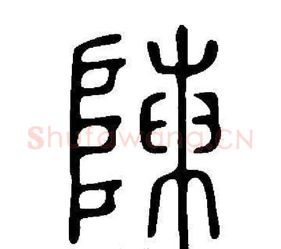 陳字许慎毛笔篆书书法写法,摘自说文解字