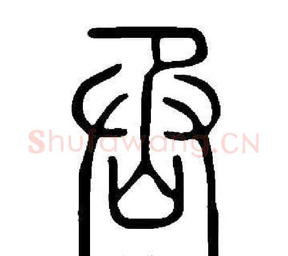 丞字许慎毛笔篆书书法写法,摘自说文解字
