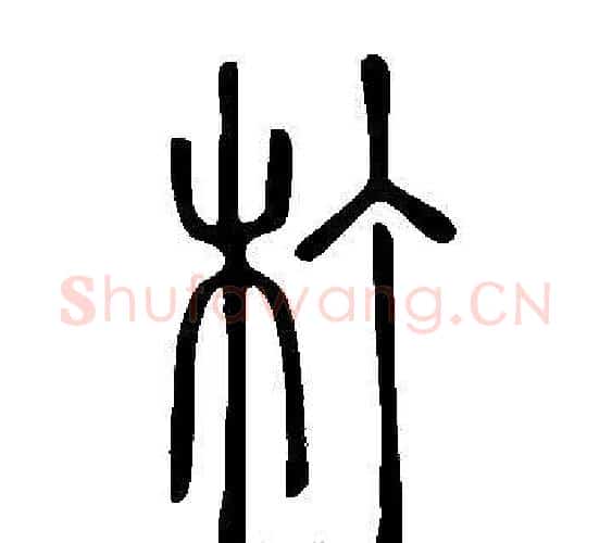 朾字许慎毛笔篆书书法写法,摘自说文解字