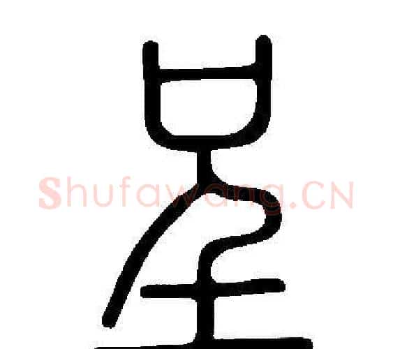 呈字许慎毛笔篆书书法写法,摘自说文解字