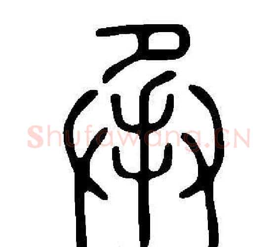 承字许慎毛笔篆书书法写法,摘自说文解字