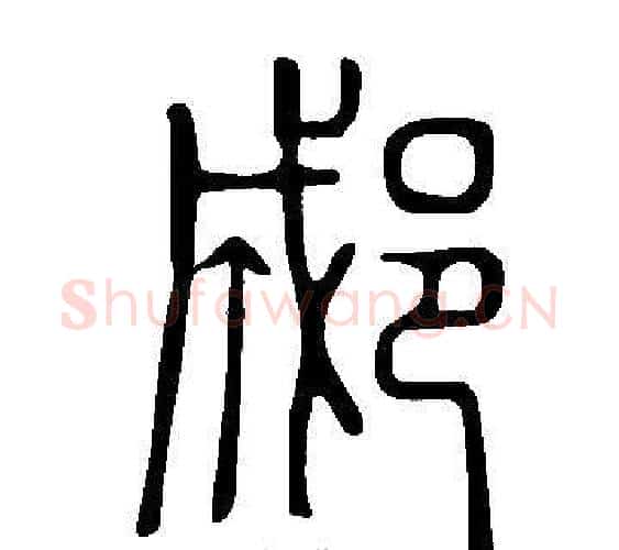 郕字许慎毛笔篆书书法写法,摘自说文解字