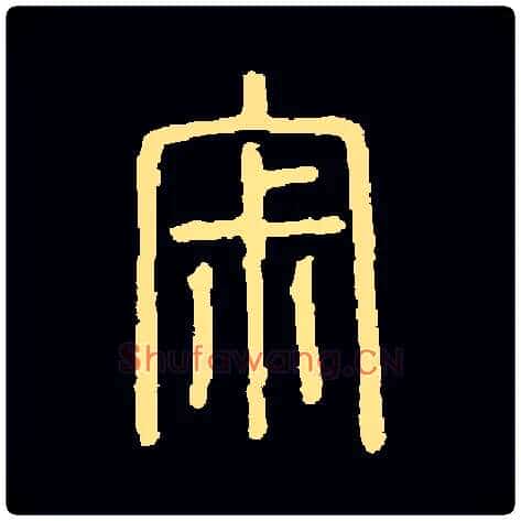 寂毛笔小篆写法,摘自常用字