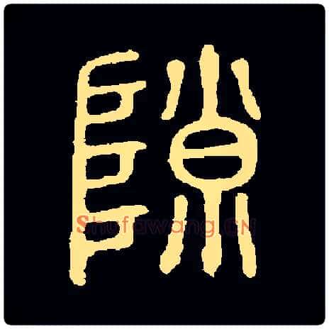 隙毛笔小篆写法,摘自常用字