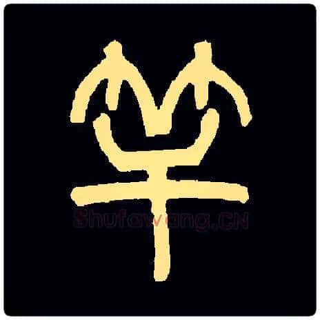 竿毛笔小篆写法,摘自常用字