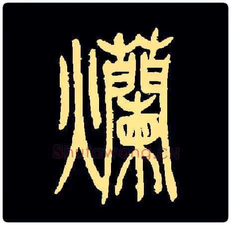爛毛笔小篆写法,摘自常用字清吴让之