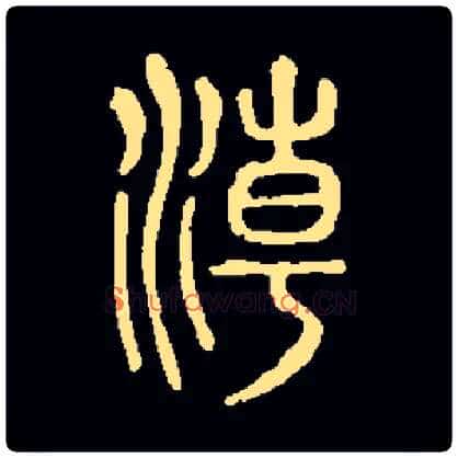 潮毛笔小篆写法,摘自常用字