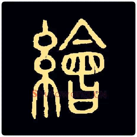 绘毛笔小篆写法,摘自常用字出自说文解字