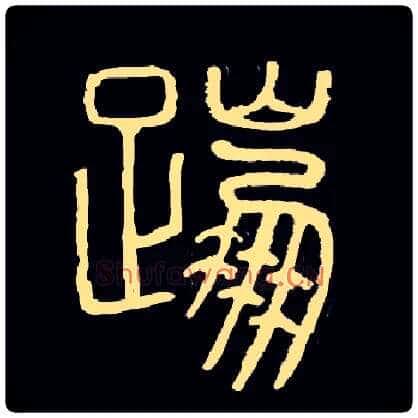 蹦毛笔小篆写法,摘自常用字