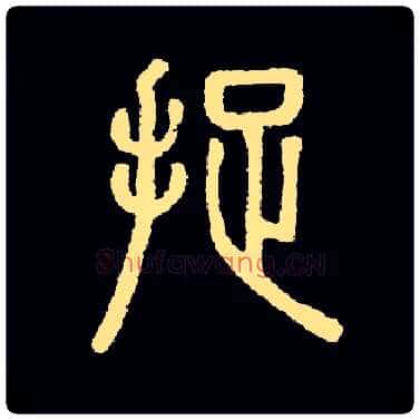 捉毛笔小篆写法,摘自常用字