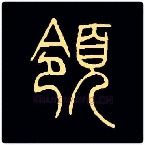 领毛笔小篆写法,摘自常用字