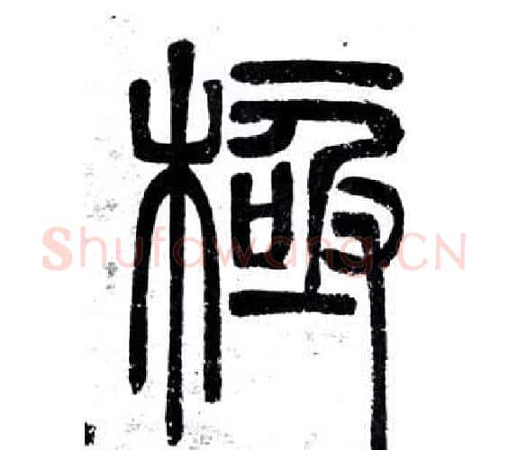 機字邓石如毛笔篆书书法写法,摘自弟子职