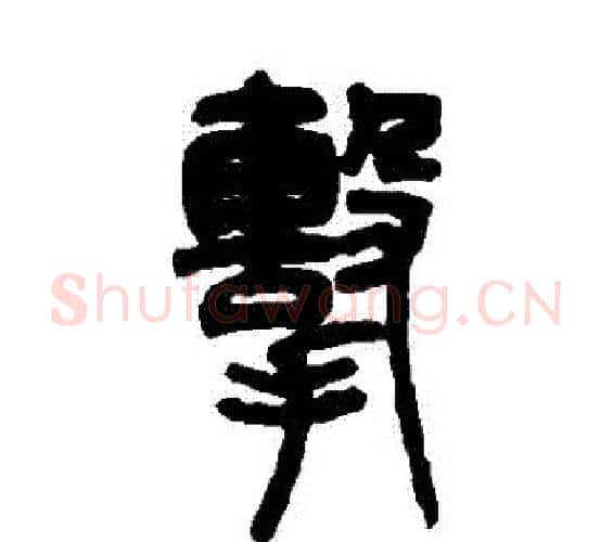 擊字邓石如毛笔篆书书法写法,摘自邓石如毛笔篆书书法作品
