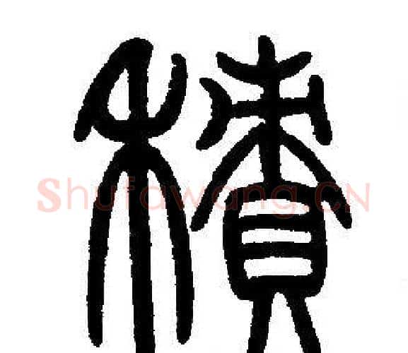積字邓石如毛笔篆书书法写法,摘自邓石如毛笔篆书书法作品