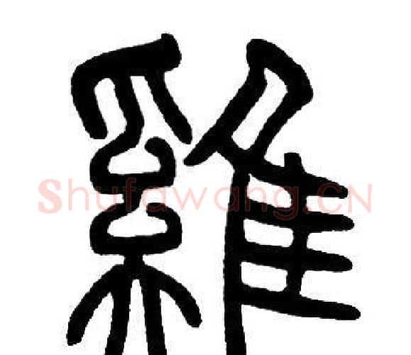 雞字邓石如毛笔篆书书法写法,摘自邓石如毛笔篆书书法作品