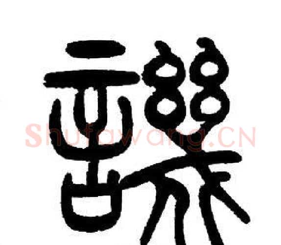 譏字邓石如毛笔篆书书法写法,摘自邓石如毛笔篆书书法作品