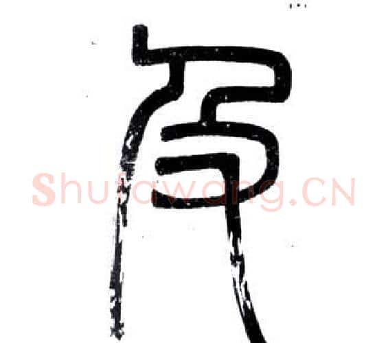 及字邓石如毛笔篆书书法写法,摘自弟子职