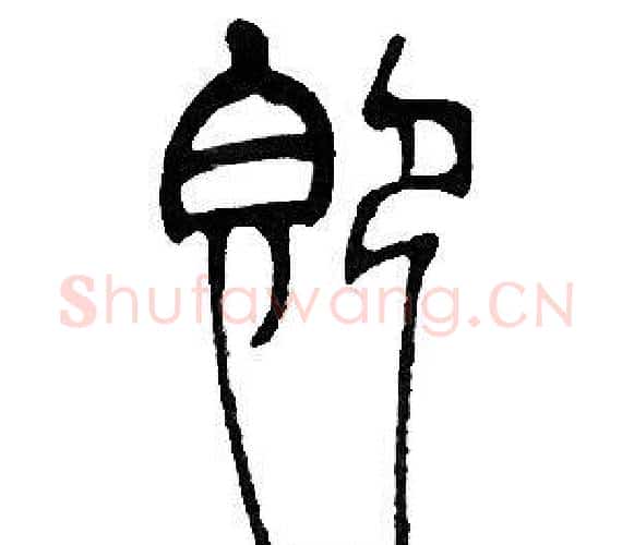 即字邓石如毛笔篆书书法写法,摘自邓石如毛笔篆书书法作品