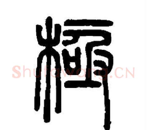 极字邓石如毛笔篆书书法写法,摘自邓石如毛笔篆书书法作品