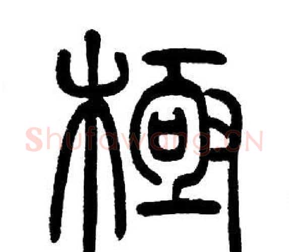 極字邓石如毛笔篆书书法写法,摘自邓石如毛笔篆书书法作品