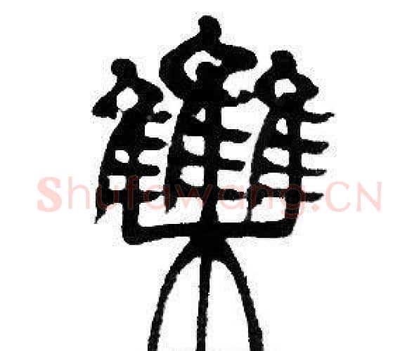 集字邓石如毛笔篆书书法写法,摘自邓石如毛笔篆书书法作品