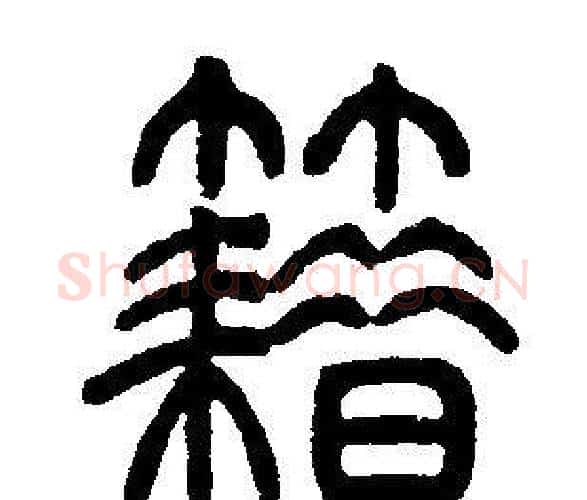 籍字邓石如毛笔篆书书法写法,摘自邓石如毛笔篆书书法作品