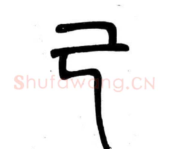 己字邓石如毛笔篆书书法写法,摘自弟子职