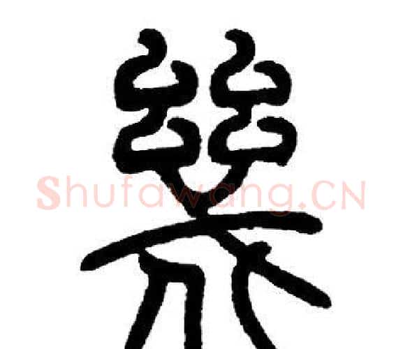 幾字邓石如毛笔篆书书法写法,摘自邓石如毛笔篆书书法作品
