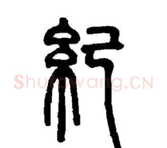 纪字邓石如毛笔篆书书法写法,摘自邓石如毛笔篆书书法作品