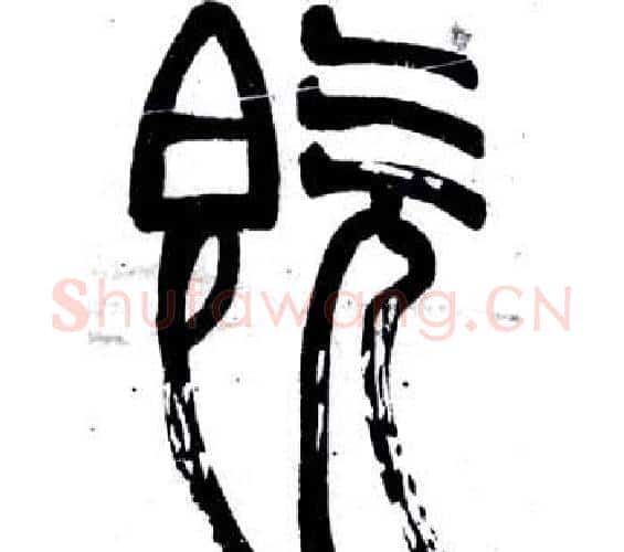 既字邓石如毛笔篆书书法写法,摘自弟子职