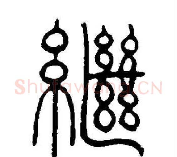 继字邓石如毛笔篆书书法写法,摘自邓石如毛笔篆书书法作品
