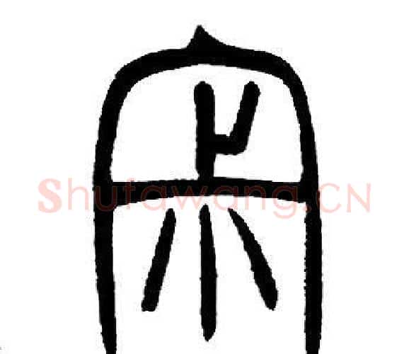寂字邓石如毛笔篆书书法写法,摘自邓石如毛笔篆书书法作品