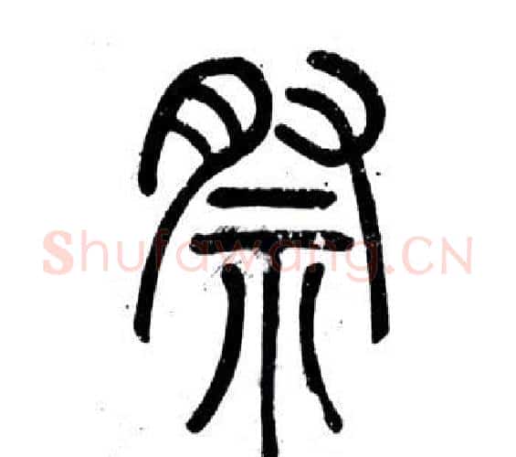 祭字邓石如毛笔篆书书法写法,摘自弟子职