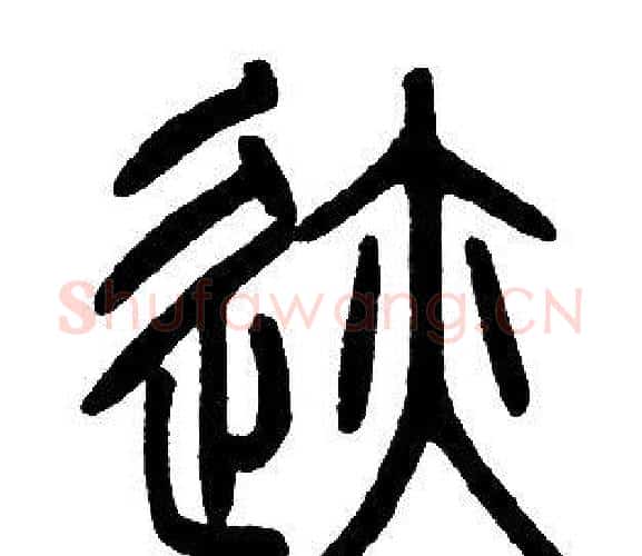 跡字邓石如毛笔篆书书法写法,摘自邓石如毛笔篆书书法作品