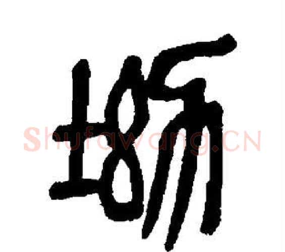 坳字吴昌硕毛笔篆书书法写法,摘自吴昌硕毛笔篆书书法作品