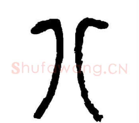 八字吴昌硕毛笔篆书书法写法,摘自吴昌硕毛笔篆书书法作品