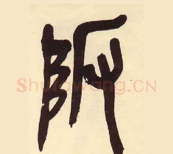 阪字吴昌硕毛笔篆书书法写法,摘自临石鼓文册