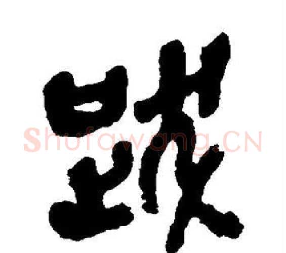 跋字吴昌硕毛笔篆书书法写法,摘自吴昌硕毛笔篆书书法作品