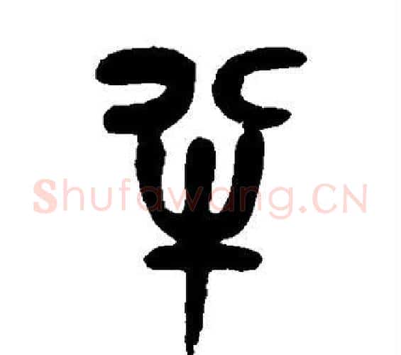 半字吴昌硕毛笔篆书书法写法,摘自吴昌硕毛笔篆书书法作品