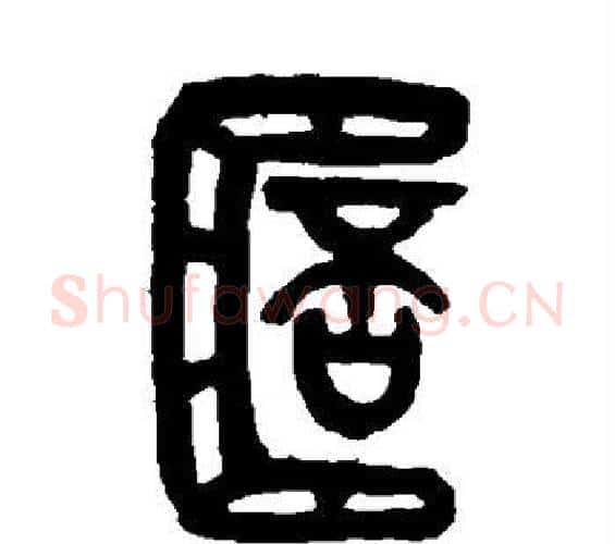 杯字吴昌硕毛笔篆书书法写法,摘自吴昌硕毛笔篆书书法作品