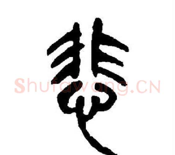 悲字吴昌硕毛笔篆书书法写法,摘自吴昌硕毛笔篆书书法作品